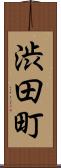 渋田町 Scroll
