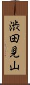 渋田見山 Scroll