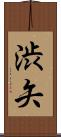 渋矢 Scroll