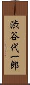 渋谷代一郎 Scroll
