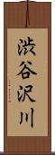 渋谷沢川 Scroll