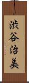 渋谷治美 Scroll