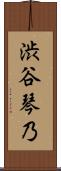 渋谷琴乃 Scroll