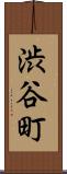 渋谷町 Scroll