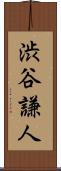 渋谷謙人 Scroll