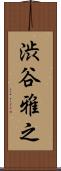 渋谷雅之 Scroll