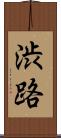 渋路 Scroll