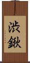 渋鍬 Scroll
