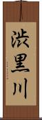 渋黒川 Scroll