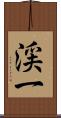 渓一 Scroll