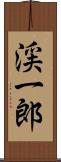 渓一郎 Scroll