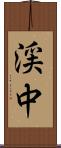 渓中 Scroll