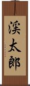 渓太郎 Scroll