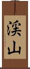 渓山 Scroll