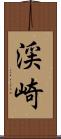 渓崎 Scroll