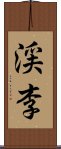 渓李 Scroll