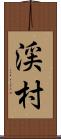 渓村 Scroll