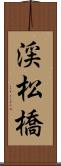 渓松橋 Scroll