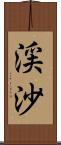 渓沙 Scroll