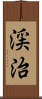 渓治 Scroll