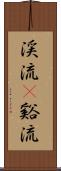 渓流(P) Scroll
