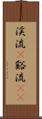 渓流(P) Scroll