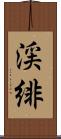 渓緋 Scroll