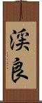 渓良 Scroll