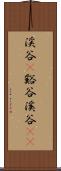 渓谷(P) Scroll