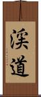 渓道 Scroll