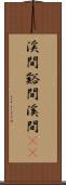 渓間 Scroll