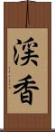 渓香 Scroll