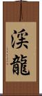 渓龍 Scroll