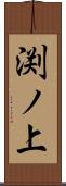 渕ノ上 Scroll