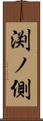 渕ノ側 Scroll