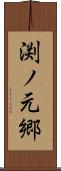 渕ノ元郷 Scroll