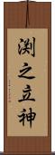 渕之立神 Scroll