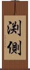渕側 Scroll