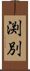 渕別 Scroll