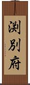 渕別府 Scroll