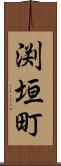 渕垣町 Scroll