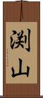 渕山 Scroll