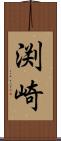 渕崎 Scroll