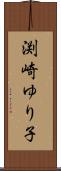 渕崎ゆり子 Scroll
