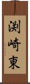 渕崎東 Scroll