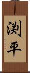 渕平 Scroll