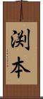 渕本 Scroll