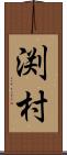 渕村 Scroll
