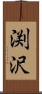 渕沢 Scroll