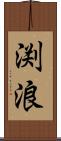 渕浪 Scroll